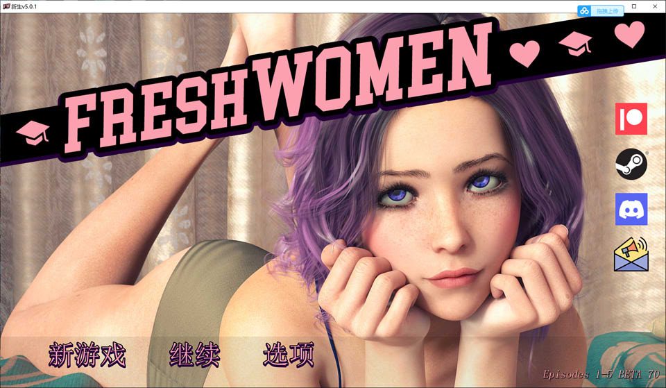 新生 FreshWomen Ver0.51 官方中文版[PC+安卓][8月更新/3.2G]-歆尘视觉