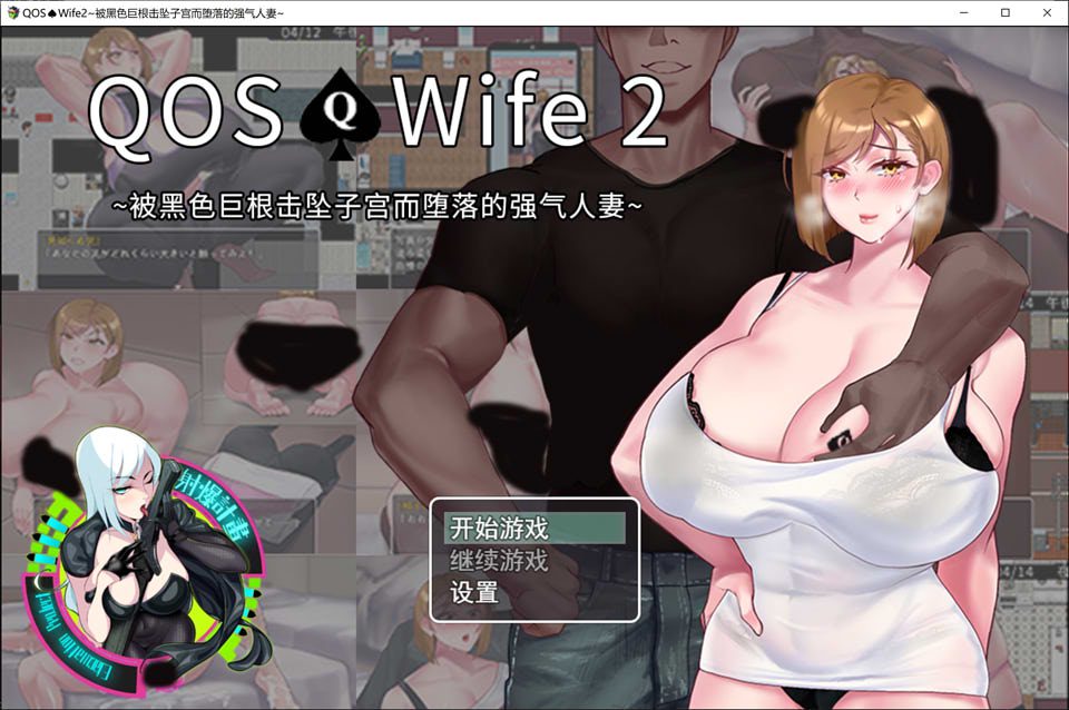 QOSWife2：被黑色巨物击坠的强气人妻 官方中文版[8月新作/500M]-歆尘视觉