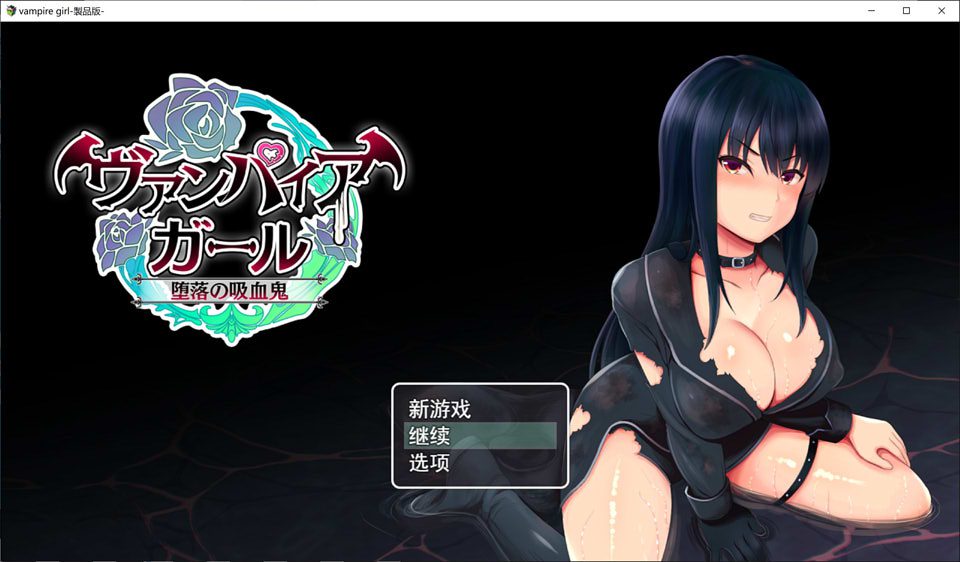 堕落的吸血鬼 Vampire Girl 云翻汉化版+全CG[新作/2G]-歆尘视觉