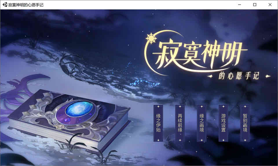 寂寞神明的心愿手记-官方中文版+中文语音-歆尘视觉