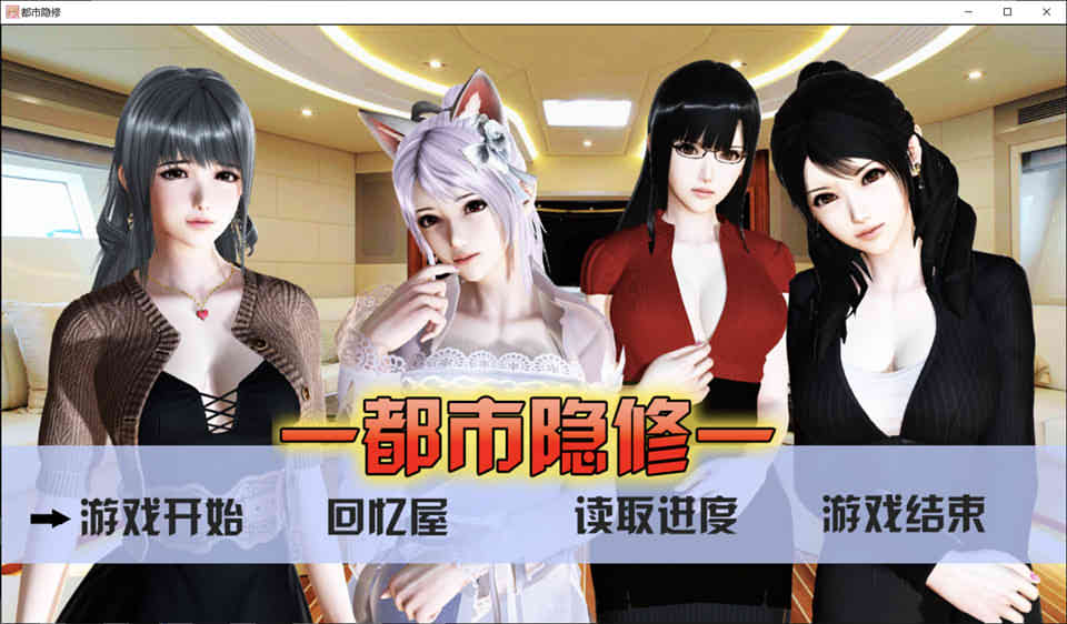 都市隐修 V1.0 中文无敌作弊版+攻略[PC+安卓][完结版/8G]-歆尘视觉