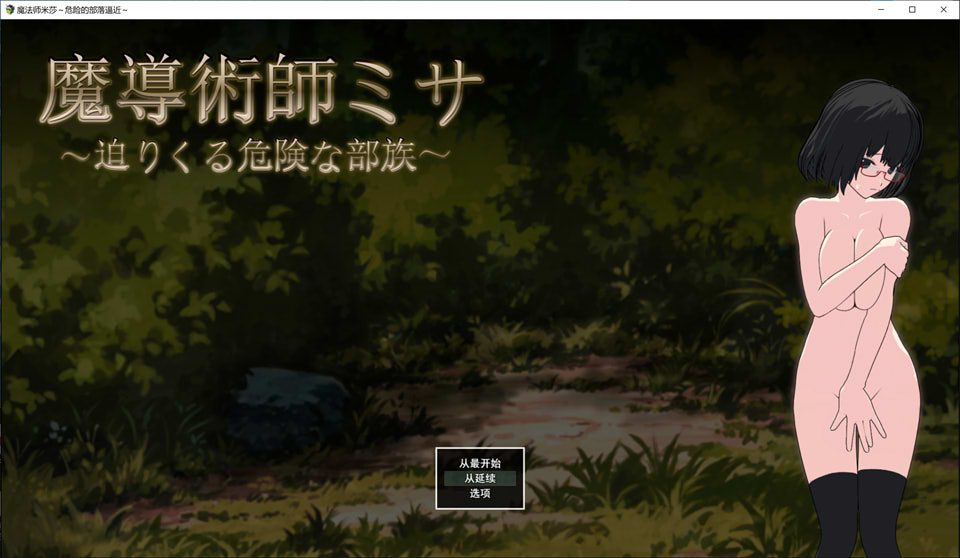 魔导术士米莎与危险的部落 云翻汉化版+存档[10月新作/2.2G]-歆尘视觉