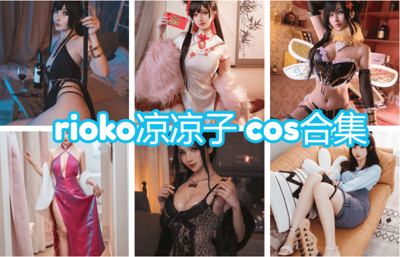 rioko凉凉子(肉扣热热子) 最新COS图包合集下载89套【持续更新】-歆尘视觉