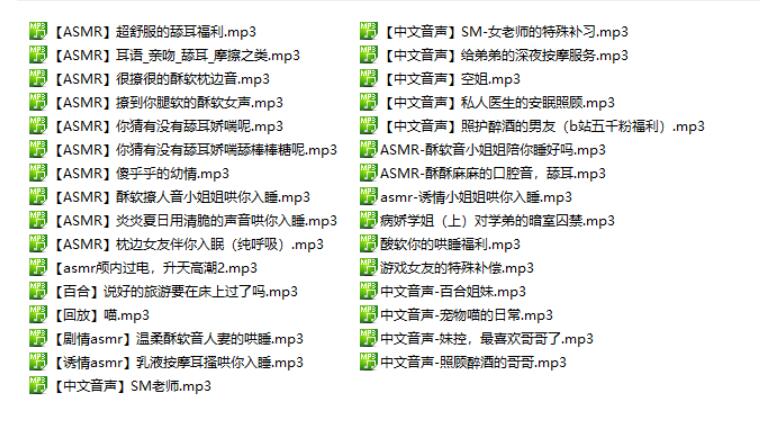 ASMR音频哄睡污污的剧情同人音声31部1.35G【百度网盘下载】-歆尘视觉