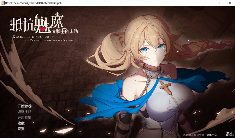 抵抗魅魔-被魔纹侵蚀的女骑士的末路 V1.11 官方中文版★全CV[3.4G]-歆尘视觉