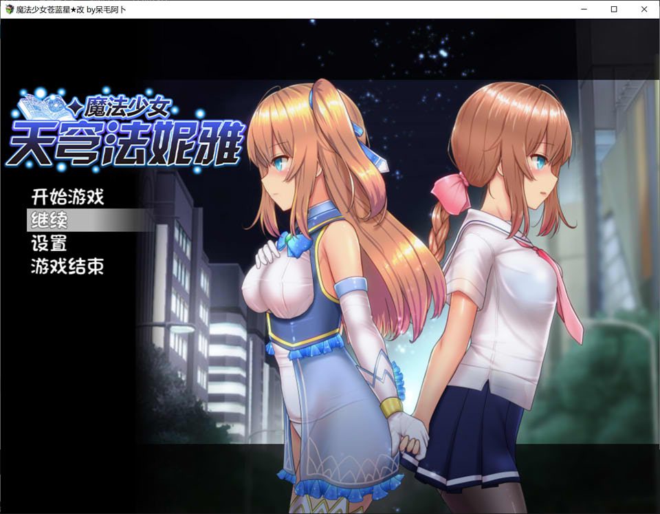 魔法少女天穹法妮雅 V39.1魔改 官中版+全CG存档+CG包[更新/3.5G]-歆尘视觉