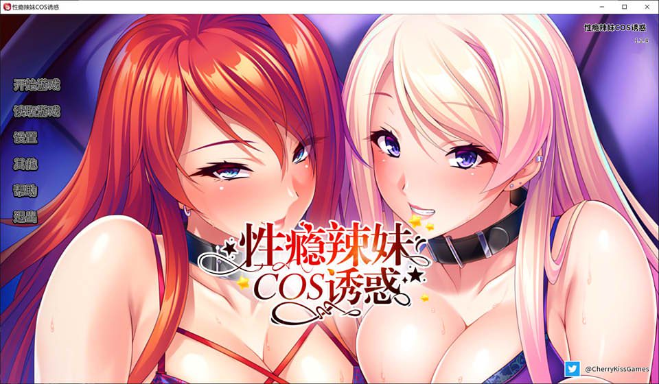 H瘾辣妹的COS诱I惑 Ver1.24 官方中文版★全CV[1.2G]-歆尘视觉