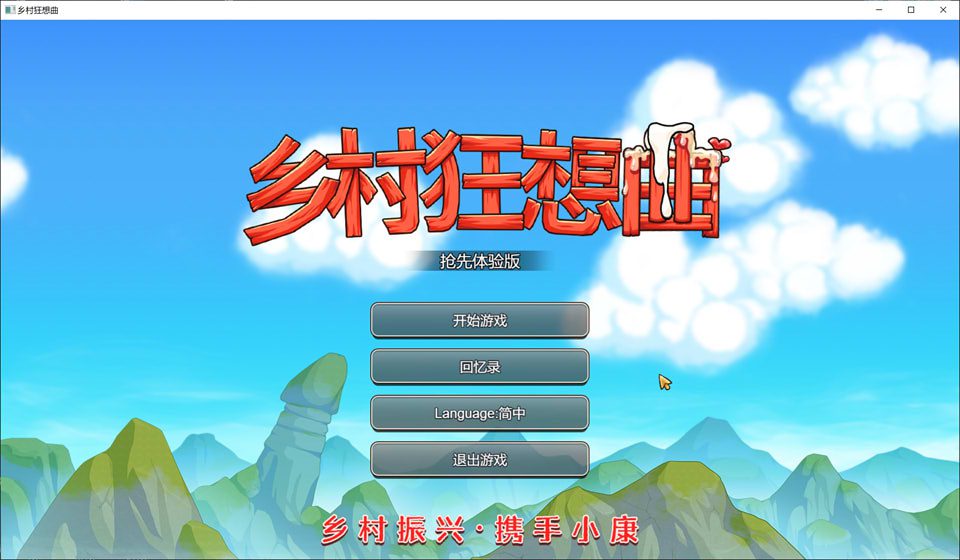 乡村狂想曲 Ver1.4.502 STEAM官中版+新角色新饰品[更新/1G]-歆尘视觉