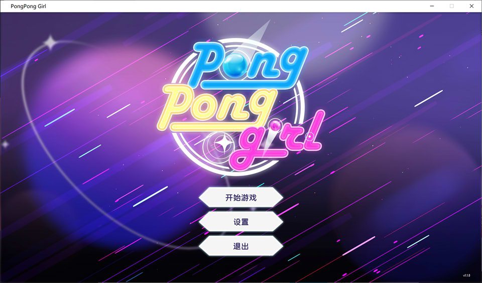 乒乓少女 PongPongGirl Ver1.1 官方中文版[400M]-歆尘视觉