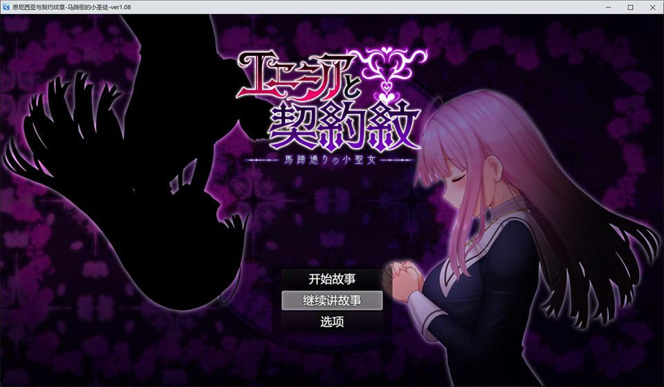 艾妮西娅与契约纹章 Ver1.08云汉化无修版+存档★CV[更新/2.3G]-歆尘视觉