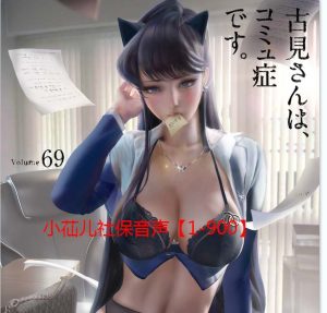 小苮儿音声：【1-900】部大合集+神级蒂法COS赠品-歆尘视觉