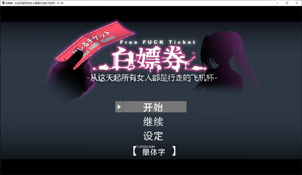 白漂券：这天起所有女人都是行走的灰机杯 官方中文版+存档[佳作/1.7G]-歆尘视觉