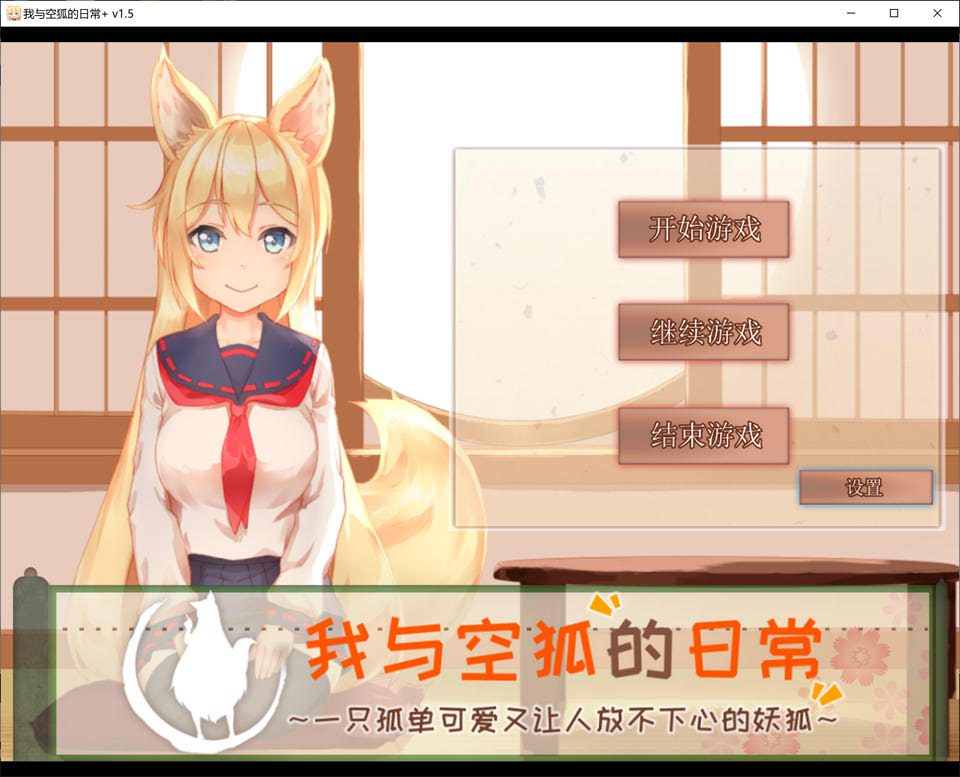 我与空狐的日常 Ver1.5 官方中文完美版★全CV[PC+安卓][8月更新/5.3G]-歆尘视觉