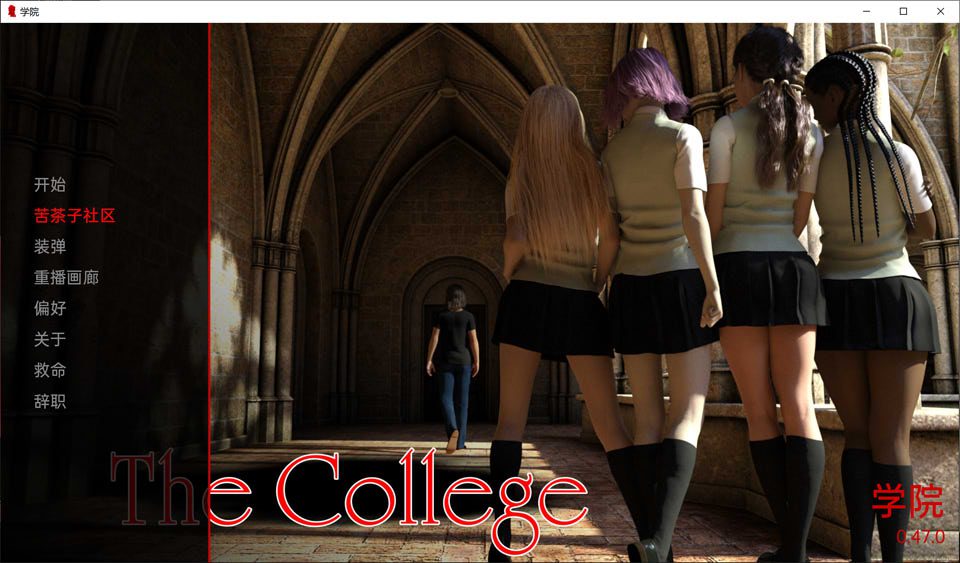 学院：The College Ver0.47 云翻汉化版[PC+安卓][新作/2.9G]-歆尘视觉