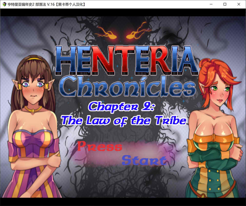 亨特里亚编年史1+2 Henteria Chronicles 精翻汉化版[1.3G]-歆尘视觉