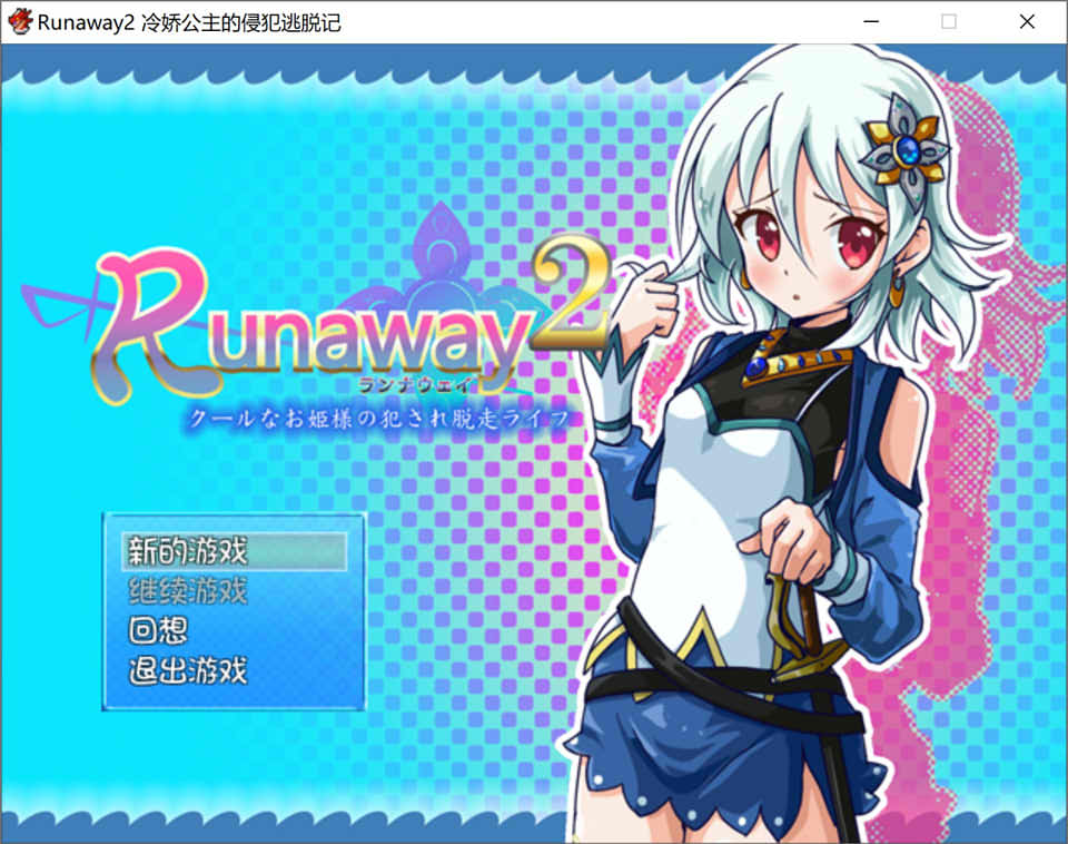 冷娇的公主侵饭逃脱记 Runaway 1+2 精翻汉化版[新汉化/300M]-歆尘视觉