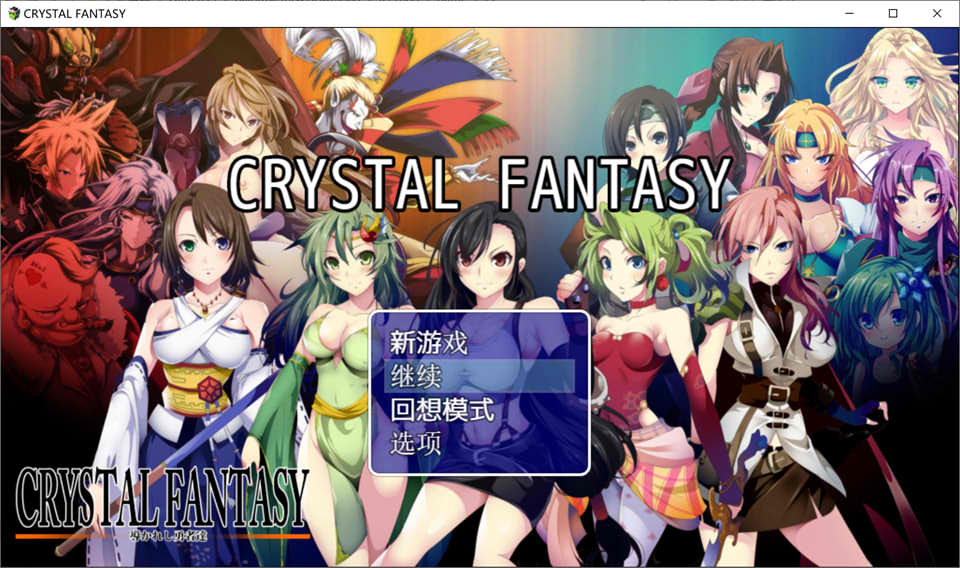 被引导勇者们 CRYSTALFANTASY 精翻汉化版+全回想[PC+安卓][2.3G]-歆尘视觉