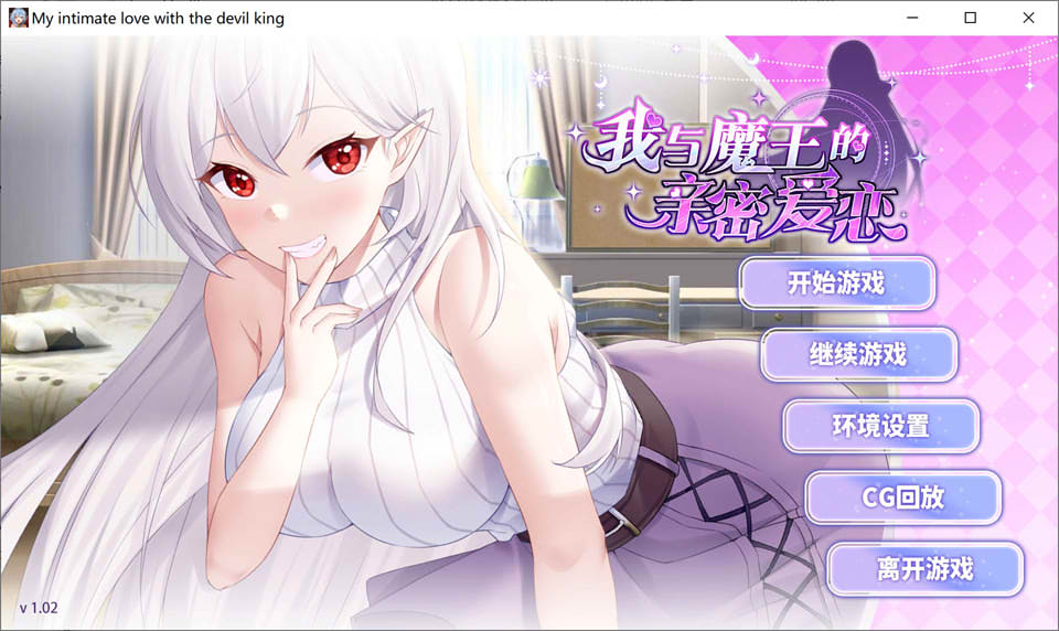 我与魔王的亲密爱恋 Ver1.02 官方中文版+自带全回想★全CV[新作/1G]-歆尘视觉