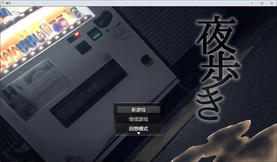 夜行：夜歩き STEAM官方中文版★全CV[新作/1.2G]-歆尘视觉