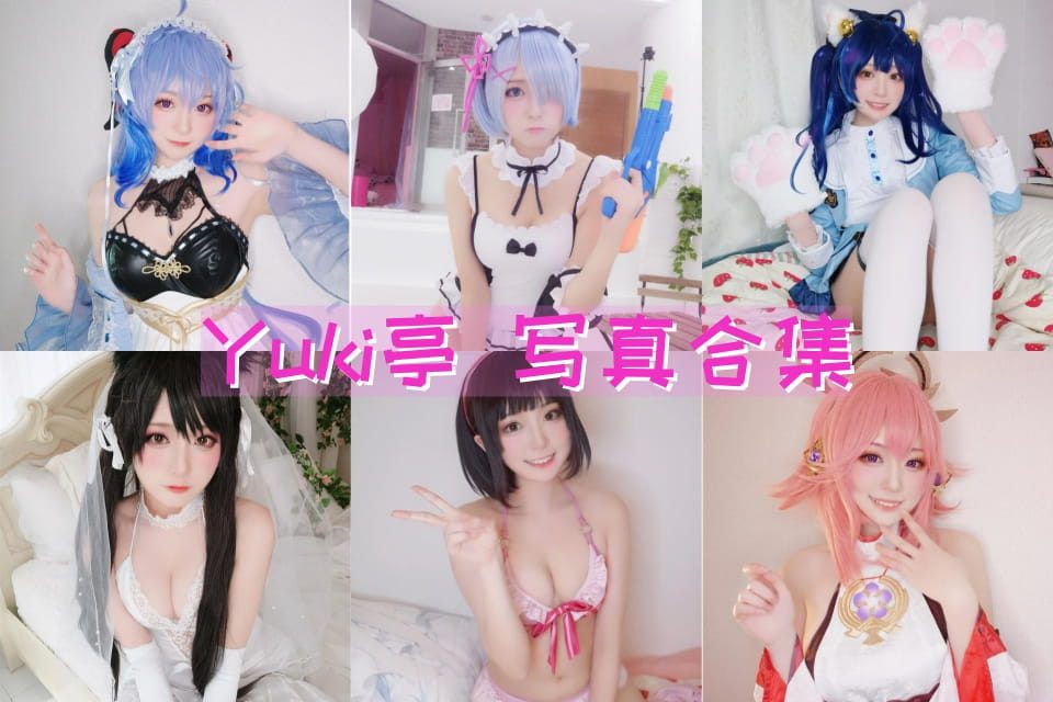 Yuki亭 超精美cosplay美图 性感萌妹cos写真套图[33套合集]-歆尘视觉