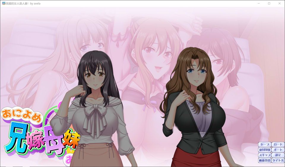 我爱的女人是人妻 AI汉化版+全CG存档★全CV[新汉化/1.4G]-歆尘视觉