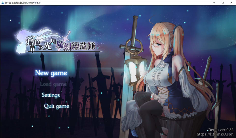 苍色之光与魔剑锻造师 V0.82f 官方中文版[更新/1.8G]-歆尘视觉