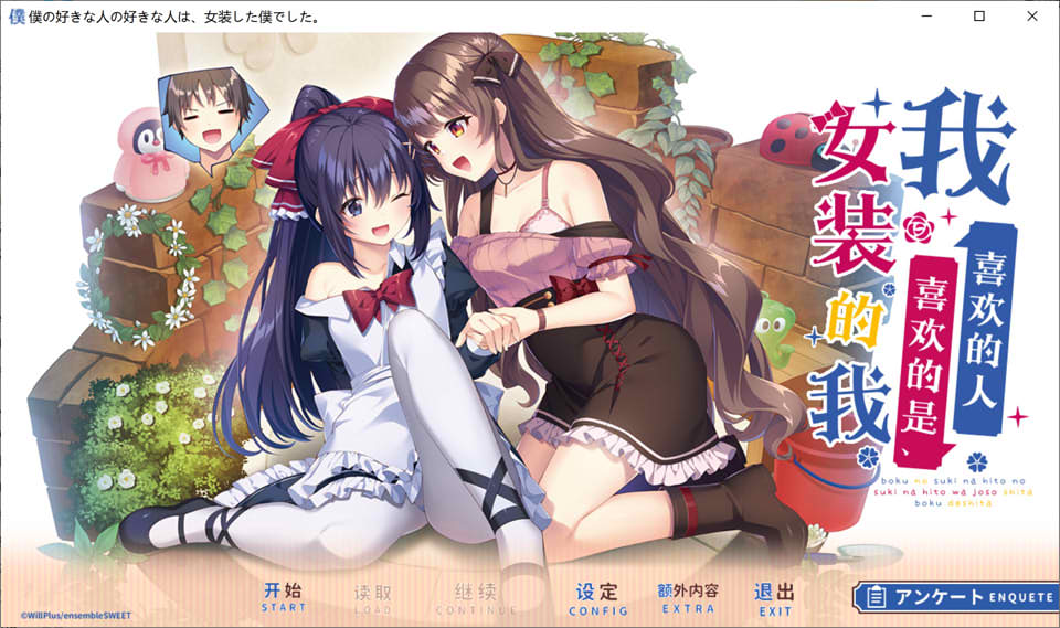 我喜欢的人喜欢的是女装的我 云汉化润色版+全CG存档★全CV[新作/2.4G]-歆尘视觉