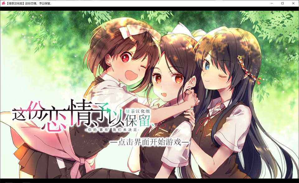 这份恋情、予以保留 精翻汉化版★全CV[PC+TY版][新汉化/1G]-歆尘视觉