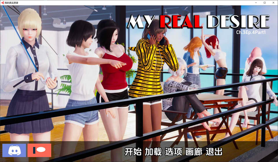 真实情欲-第三章 My Real Desire V4.1云汉化版[PC+安卓][更新/3G]-歆尘视觉