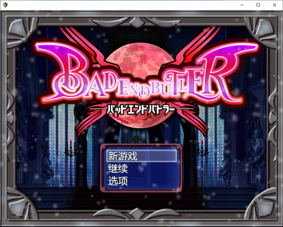 坏结局斗士 Ver1.08 AI汉化挂载版+全回想存档[新汉化/2.3G]-歆尘视觉