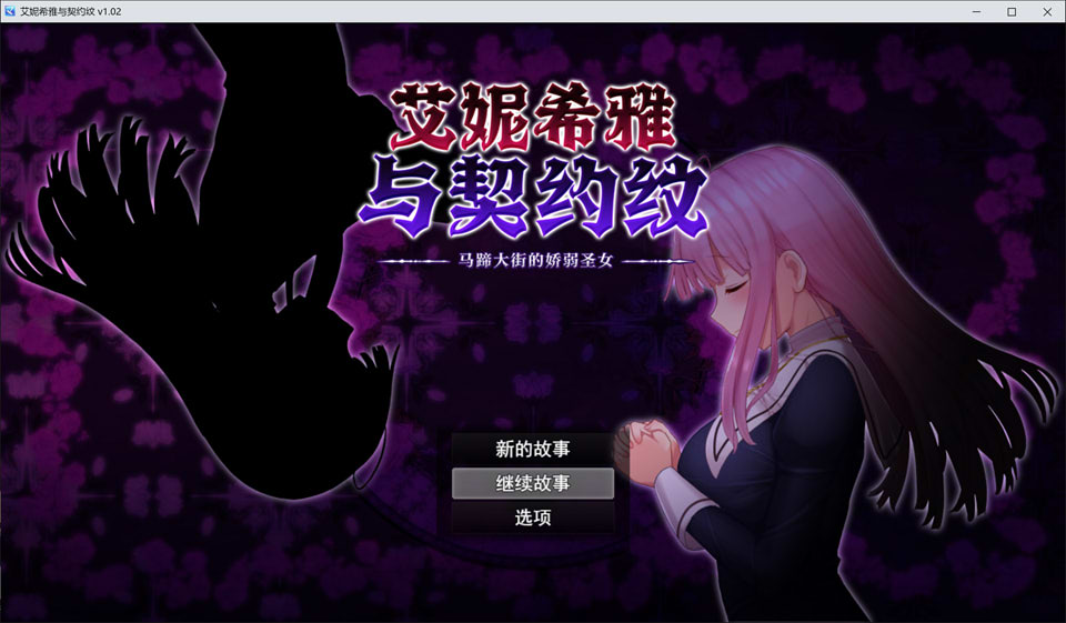 艾妮希雅与契约纹~马蹄大街的娇弱圣女 V1.02官中无修版+存档[新作/1.6G]-歆尘视觉