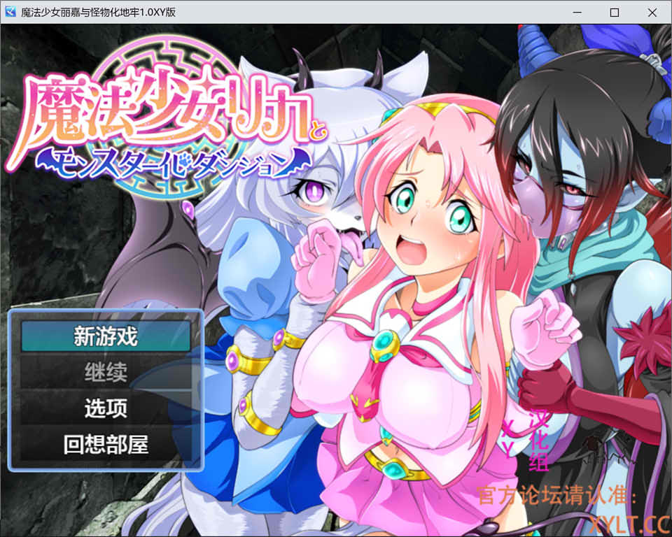 魔法少女丽嘉与怪物化地牢 V1.0 AI汉化版[PC+安卓][新汉化/1.3G]-歆尘视觉