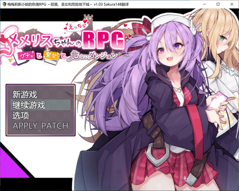 梅梅丽酱的涩禽RPG~扭蛋与圣女与危险的地下城V1.03 AI汉化版[新汉化/1.3G]-歆尘视觉