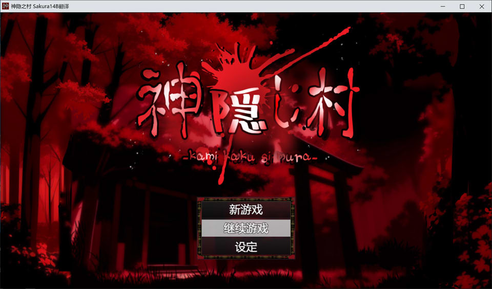 神隐之村 AI汉化版+全回想存档[新汉化/1.3G]-歆尘视觉