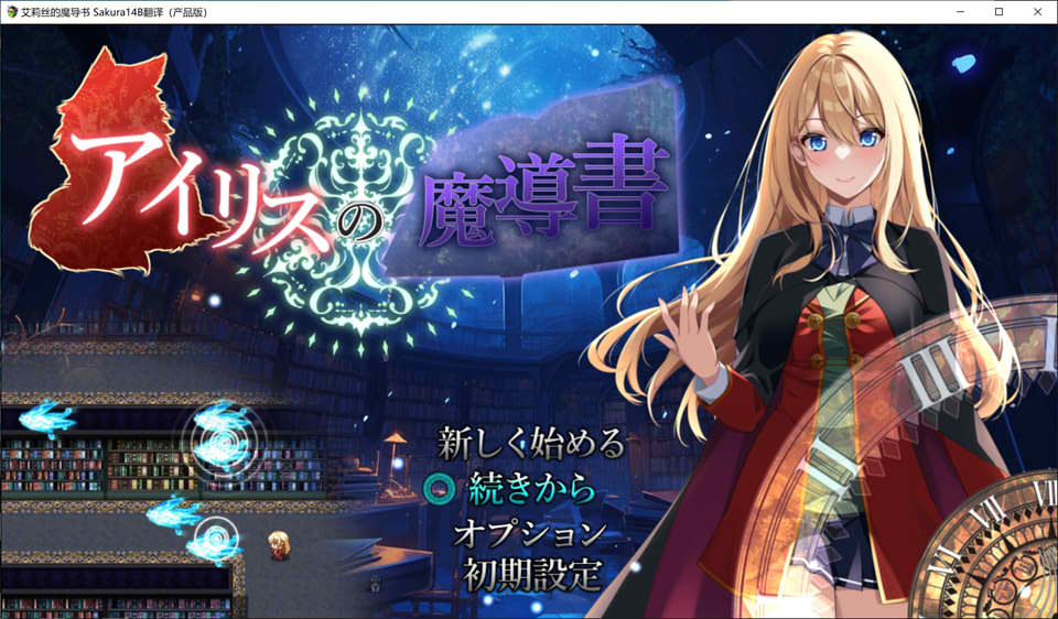 艾莉丝的魔导书 AI汉化版+全回想存档★全CV[新汉化/1.8G]-歆尘视觉