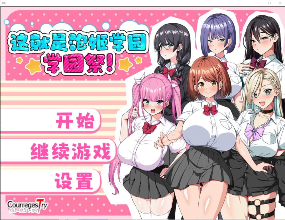 这就是泡姬学园（Ariel）学园祭！官中AI汉化版+存档[新汉化][2.4G]-歆尘视觉